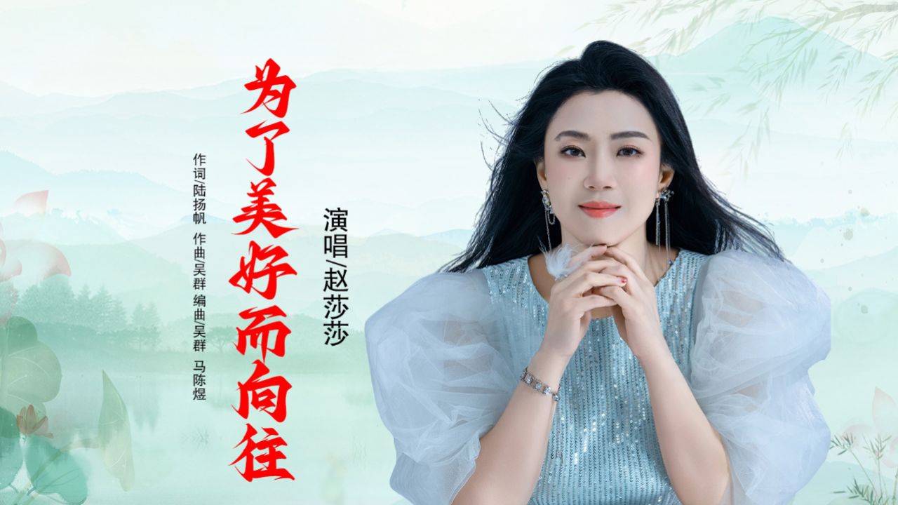 赵莎莎最新单曲《为了美好而向往》mv上线