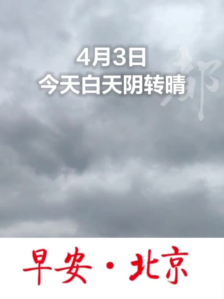 早安北京|白天阴转晴,北转南风二三间四级,最高气温19