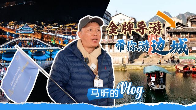 Vlog丨导游马昕:去湘西寻找浪漫“边城”