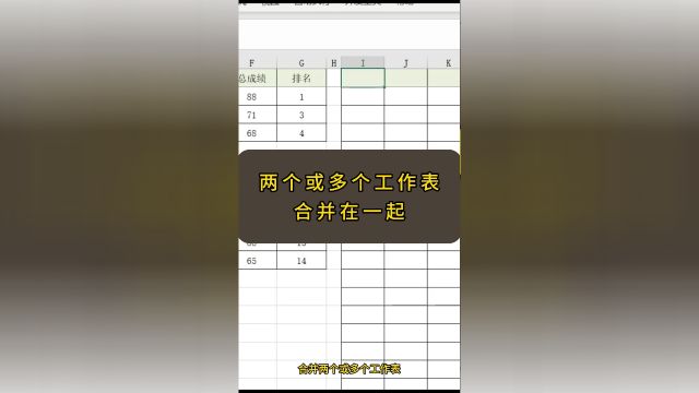 合并两个或多个工作表