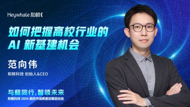 和鲸科技CEO范向伟:如何把握高校行业的 AI 新基建机会