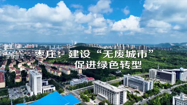 枣庄:建设“无废城市” 促进绿色转型