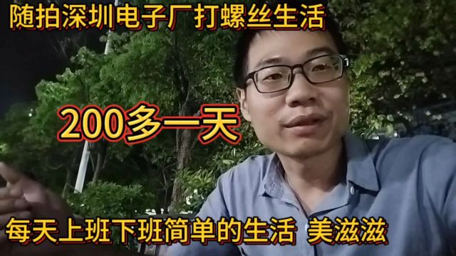 随拍深圳电子厂打螺丝生活,200多一天!简简单单的生活,美滋滋