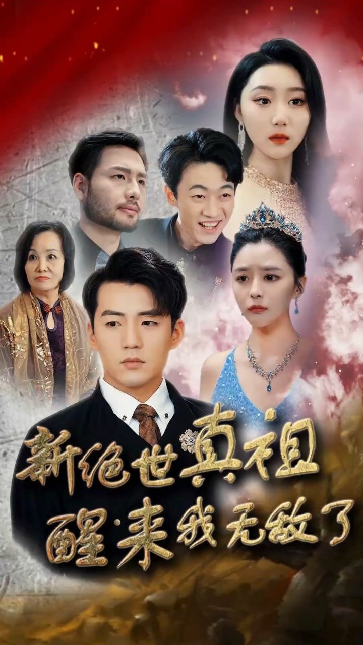 《新绝世真祖醒来我无敌了》已完结,看荃集77薇:jw5555588#短剧