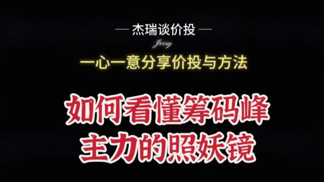 筹码峰是主力的照妖镜,看懂筹码峰有多重要