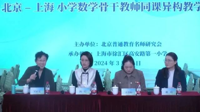 【小数优质课】新课标背景下北京上海小学数学骨干教师同课异构教学研讨会