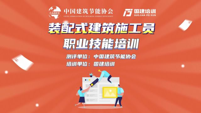 国建培训:装配式建筑施工员职业技能培训的主要内容是什么?