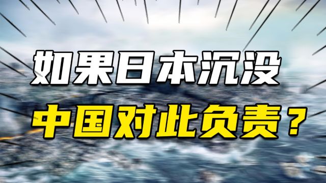 日本被海水淹没怎么办?日本人称:中国必须无条件接收所有日本人