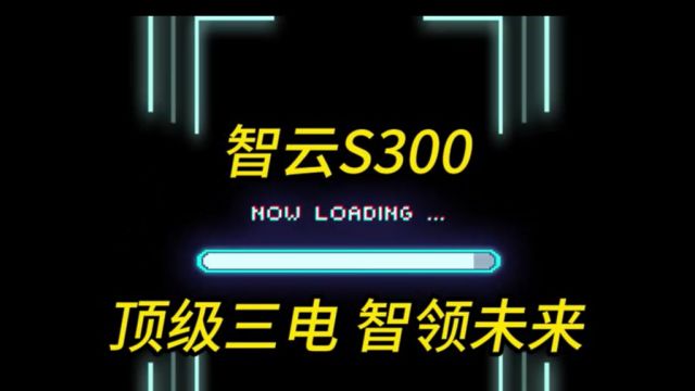 陕汽智云S300 顶级三电 智领未来