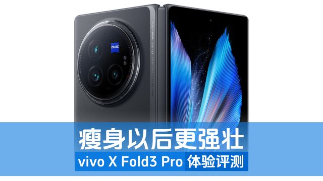 瘦身以后更强壮 vivo X Fold3 Pro体验评测