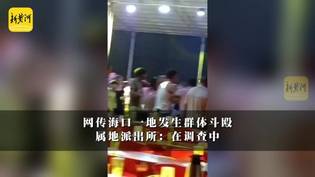 网传海口一地发生群体斗殴?属地派出所:在调查中