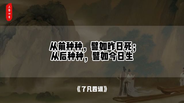 从前种种,譬如昨日死;从后种种,譬如今日生