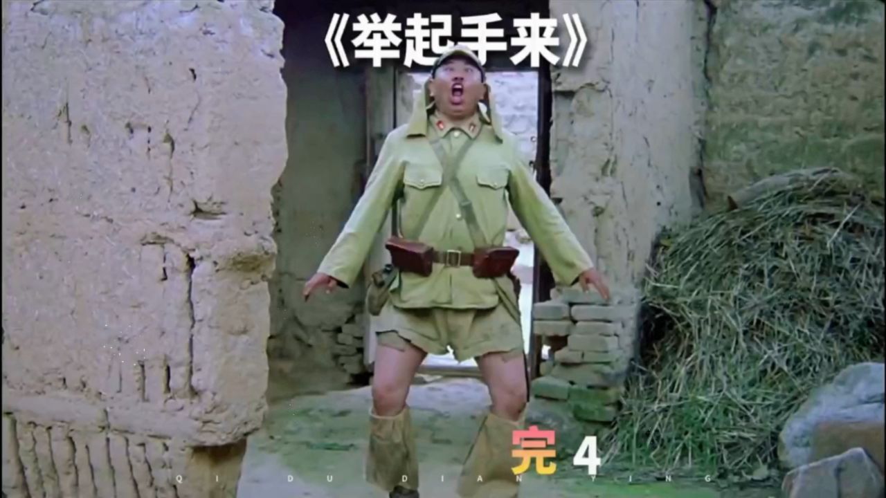 经典片段.举起手来 搞笑篇