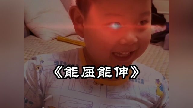 《能伸能屈》