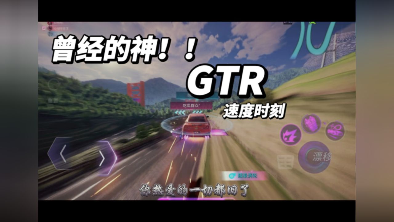 曾经的神gtr