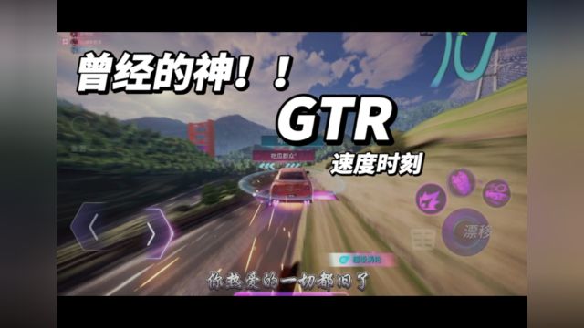 曾经的神gtr