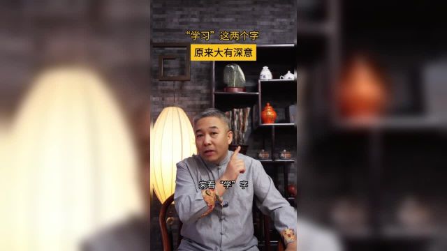 “学习”这两个字原来大有深意