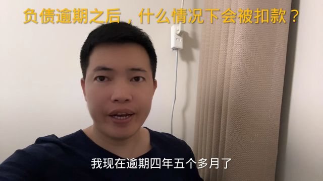 负债逾期之后,什么情况下会被扣款?