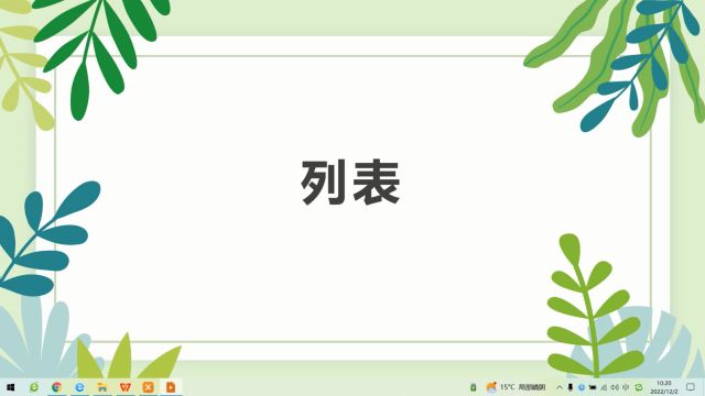 Python编程13:什么是列表?Python列表有什么好处?这样操作才是正确姿势.