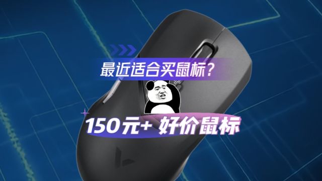 最近适合买国产PAW3395无线鼠标?150元+三模游戏鼠标好价参考