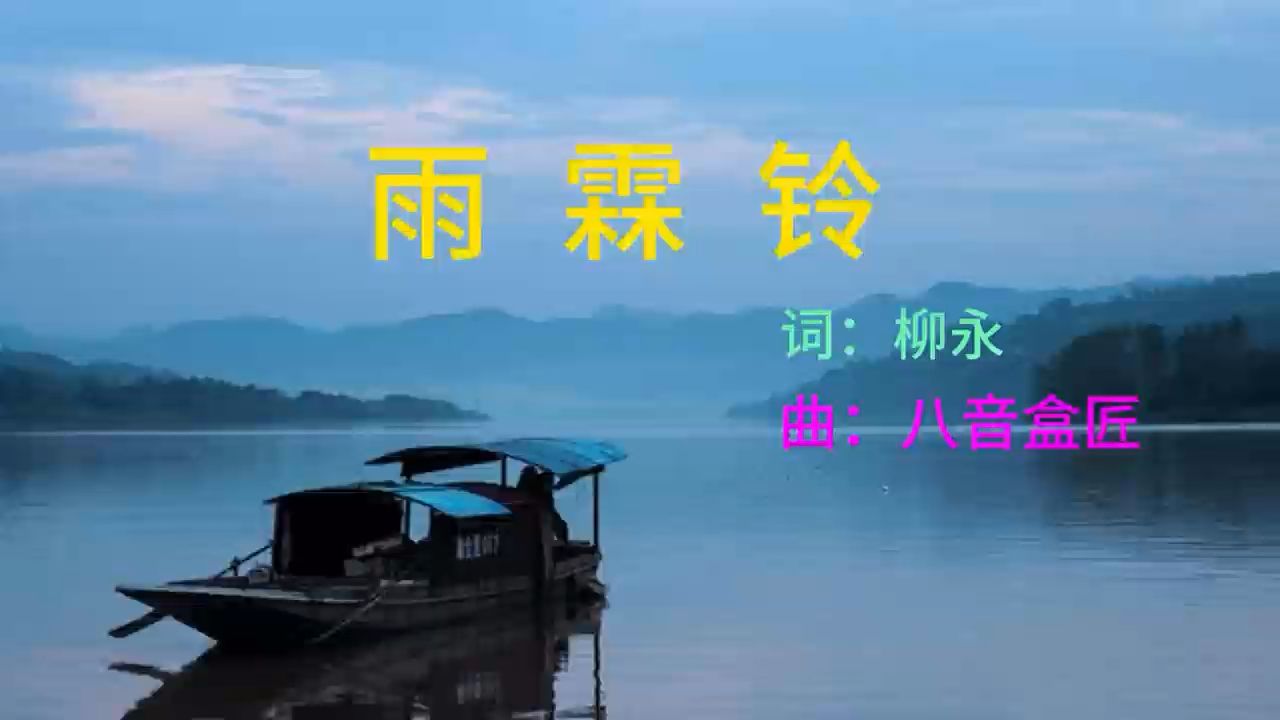 原创音乐雨霖铃