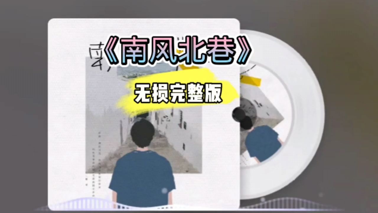 好歌分享!《南风北巷》无损完整版