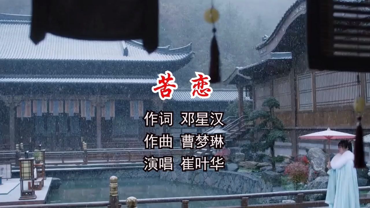 苦恋 作词 邓星汉 作曲 曹梦琳 演唱 崔叶华 制作 梦琳音乐 发行 琳悦