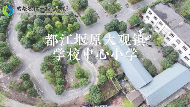 都江堰原大观镇学校中心小学