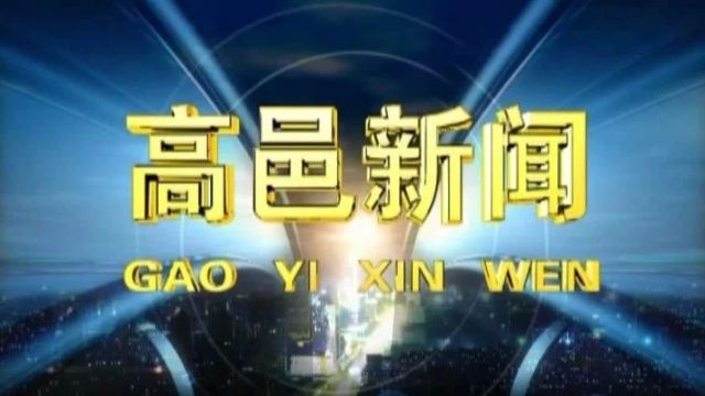 高邑新闻2024年4月2日