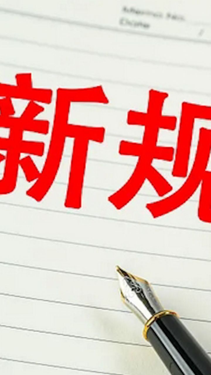 看看与你有关吗?4月起,这些新规开始施行!