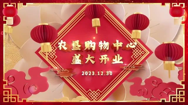 12月30日,农垦购物中心盛大开业!