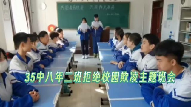 35中八年二班拒绝校园欺凌主题班会