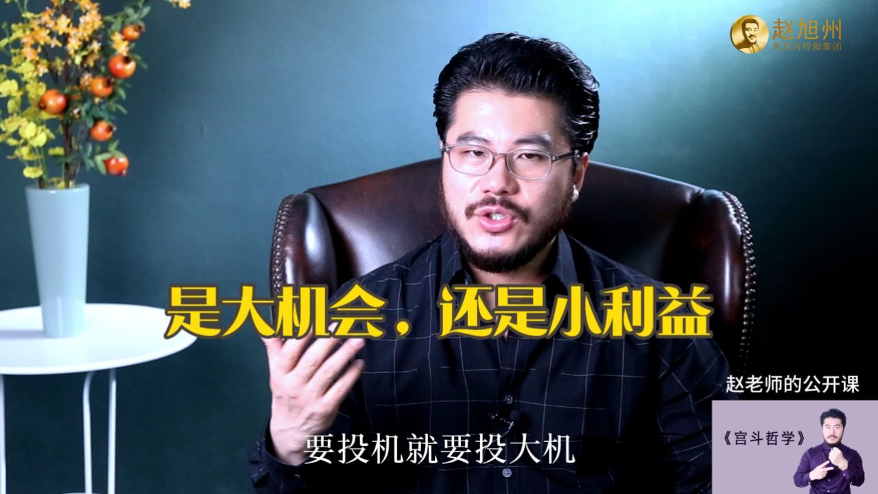 还是小利益?赵旭州解读投机