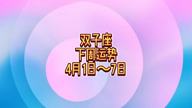 双子座下周运势:4月1日~7日 #静电鱼说占星 #双子座 #星座 #周运 #运势 #占星