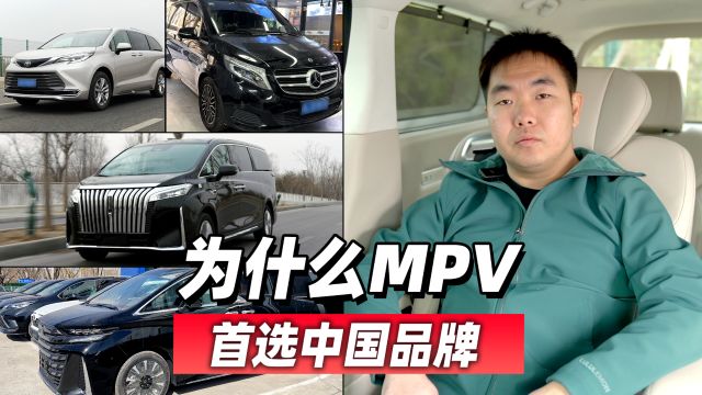 为什么MPV首选中国品牌