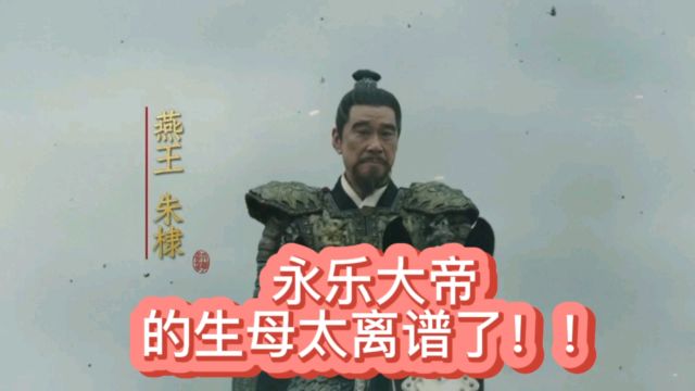 永乐大帝朱棣的生母之谜