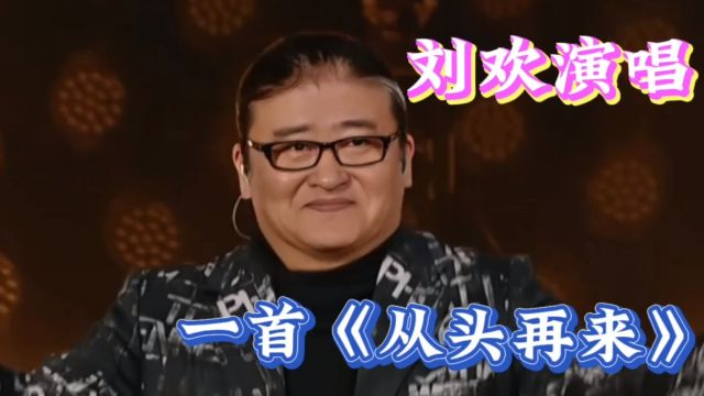 刘欢演唱一首《从头再来》,歌声透着无奈,太感动了