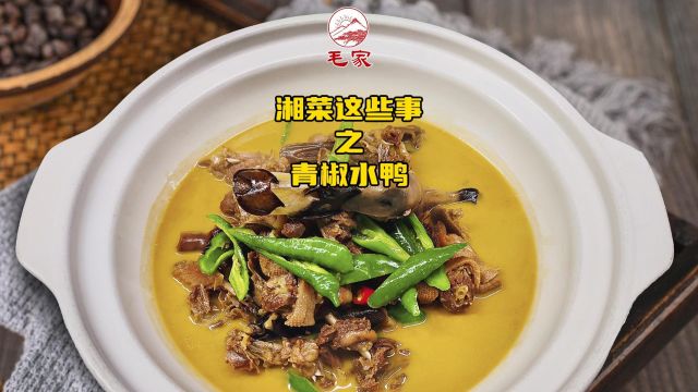 湘菜这些事|青椒水鸭青椒与水鸭的搭配,令人回味无穷.鸭肉鲜嫩可口,青椒的辣香与鸭肉的醇厚交织在一起,味道相得益彰.