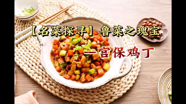 名菜探寻:鲁菜之瑰宝——宫保鸡丁