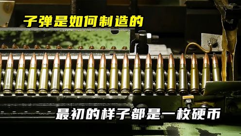 子弹是如何制造的,最初的样子都是一枚硬币_高清1080P在线观看平台_腾讯视频