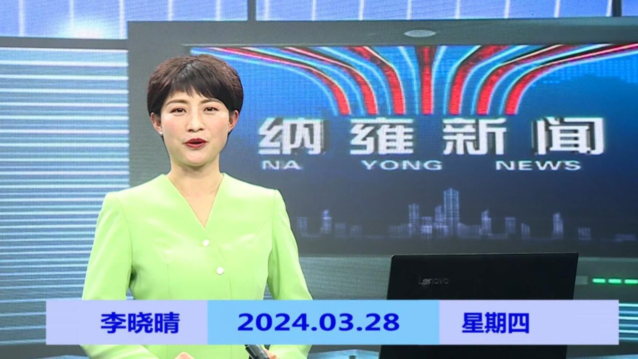 纳雍新闻2024年03月28日