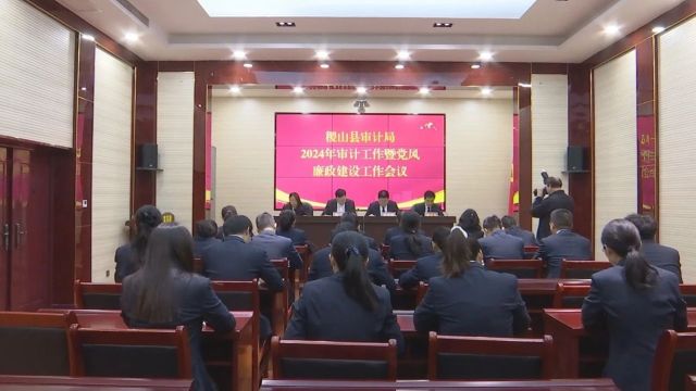 县审计局2024年审计工作暨党风廉政建设工作会议召开