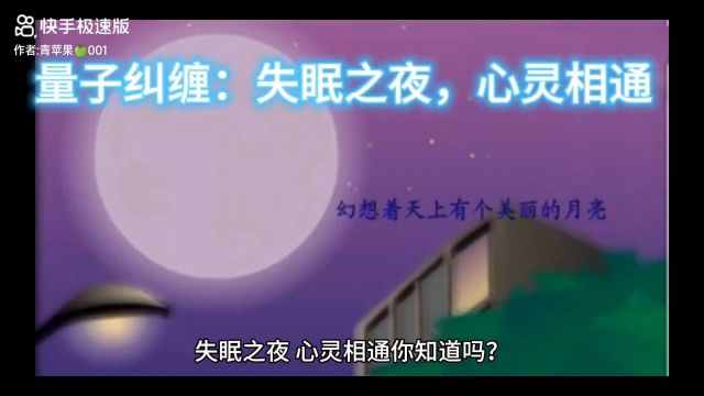 量子纠缠:失眠之夜,心灵相通