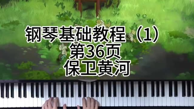 钢琴基础教程(1)第36页 保卫黄河 #钢琴 #0基础学钢琴 #前奏一响拾起多少人的回忆 #今天你练琴了吗 #钢琴的旋律