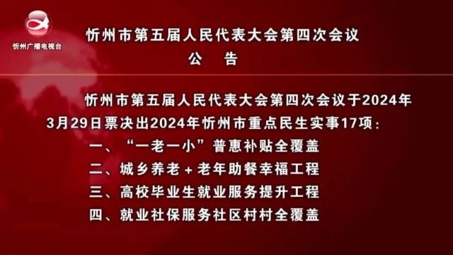 忻州市第五届人民代表大会第四次会议公告