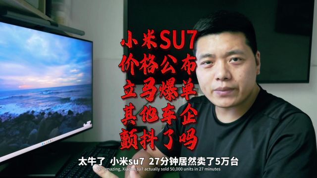 小米SU7价格公布,立马爆单,其他车企颤抖了吗?