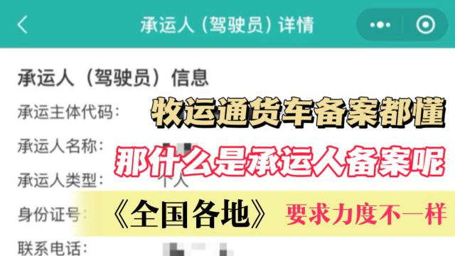 货车牧运通备案都懂,那什么是承运人备案呢?全国各地要求不一样