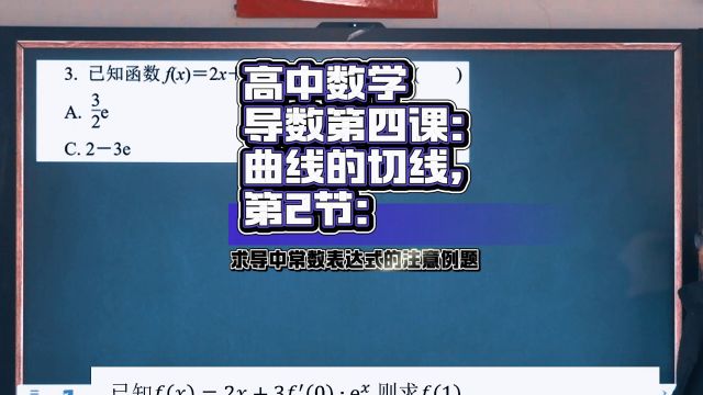 《导数第四课曲线的切线4.2》求导中常数表达式的注意例题