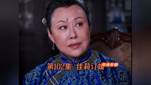 大宅门第102集