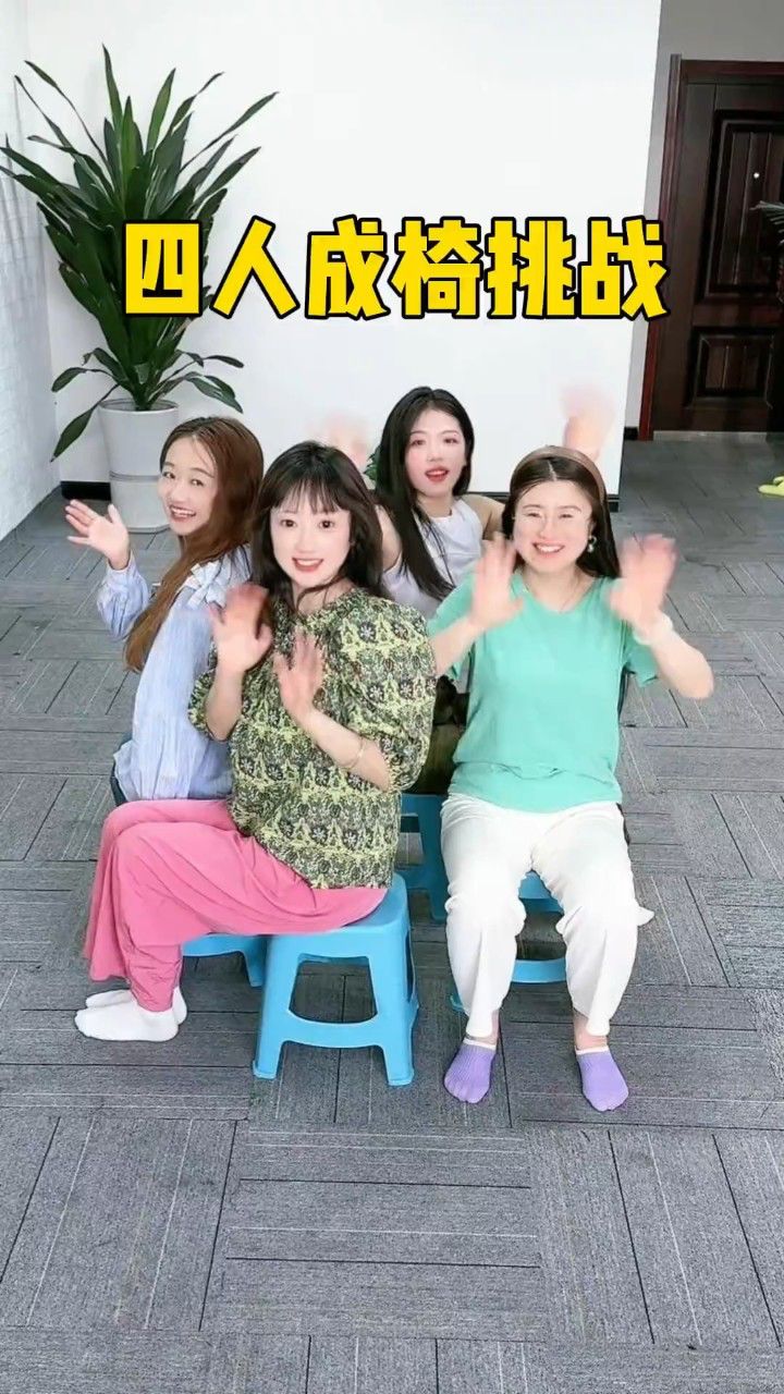 四人成椅子挑战,快点跟朋友一块玩吧